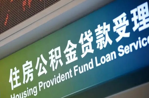 漳村合同工有公积金吗_昆山公积金代办服务